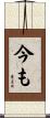 今も Scroll