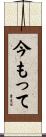 今もって Scroll