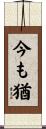 今も猶 Scroll
