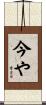 今や Scroll