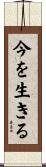 今を生きる Scroll