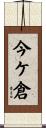 今ケ倉 Scroll