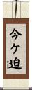 今ケ迫 Scroll