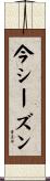 今シーズン Scroll