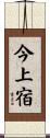 今上宿 Scroll