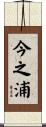 今之浦 Scroll