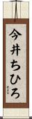 今井ちひろ Scroll