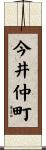 今井仲町 Scroll