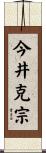 今井克宗 Scroll