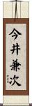 今井兼次 Scroll