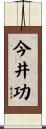 今井功 Scroll