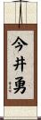 今井勇 Scroll