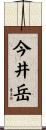 今井岳 Scroll