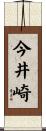 今井崎 Scroll