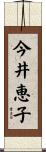 今井恵子 Scroll