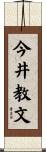今井教文 Scroll