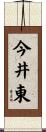今井東 Scroll