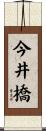 今井橋 Scroll