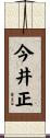 今井正 Scroll