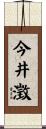今井澂 Scroll