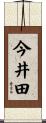 今井田 Scroll