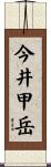 今井甲岳 Scroll
