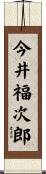 今井福次郎 Scroll