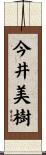 今井美樹 Scroll