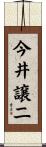 今井譲二 Scroll