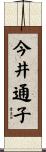 今井通子 Scroll