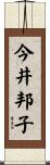 今井邦子 Scroll
