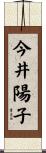 今井陽子 Scroll