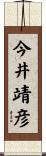 今井靖彦 Scroll