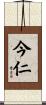 今仁 Scroll