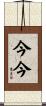 今今 Scroll
