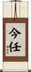 今任 Scroll