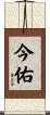 今佑 Scroll