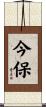 今保 Scroll