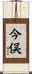 今俣 Scroll