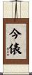 今俵 Scroll