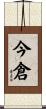 今倉 Scroll