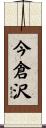 今倉沢 Scroll