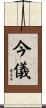 今儀 Scroll