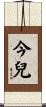 今兒 Scroll