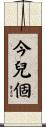 今兒個 Scroll