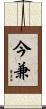 今兼 Scroll