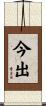 今出 Scroll