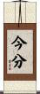 今分 Scroll