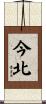 今北 Scroll