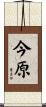 今原 Scroll